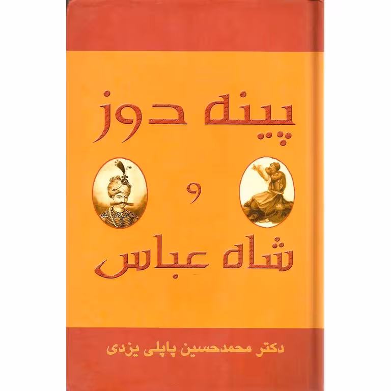 پینه دوز و شاه عباس