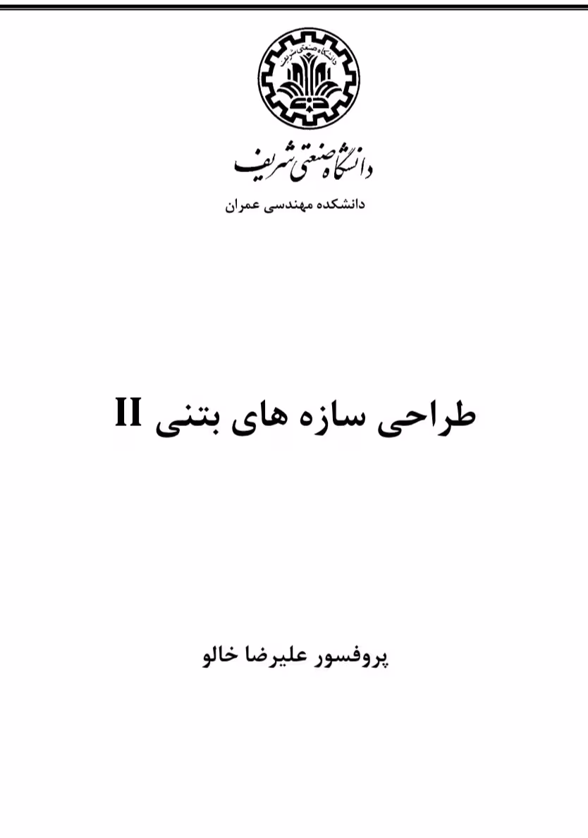 جزوه طراحی سازه های بتن آرمه 2 (دکتر علیرضا خالو)