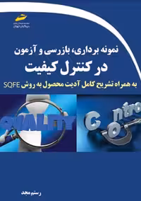 نمونه برداری، بازرسی و آزمون در کنترل کیفیت مجد دیباگران تهران
