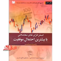 استراتژی های معاملاتی با بیشترین احتمال موفقیت مجموعه کتاب های تجارت الکترونیک در بازار های سرمایه - فروشگاه کتاب اشراق