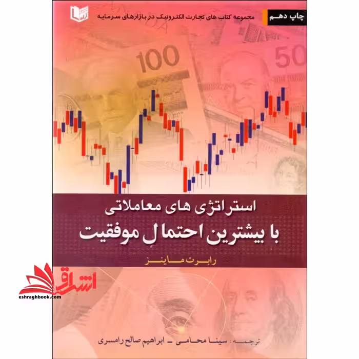 استراتژی های معاملاتی با بیشترین احتمال موفقیت مجموعه کتاب های تجارت الکترونیک در بازار های سرمایه - فروشگاه کتاب اشراق