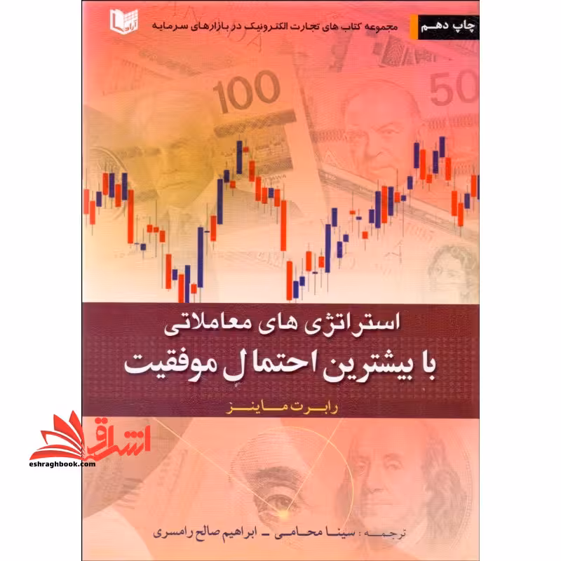 استراتژی های معاملاتی با بیشترین احتمال موفقیت مجموعه کتاب های تجارت الکترونیک در بازار های سرمایه - فروشگاه کتاب اشراق