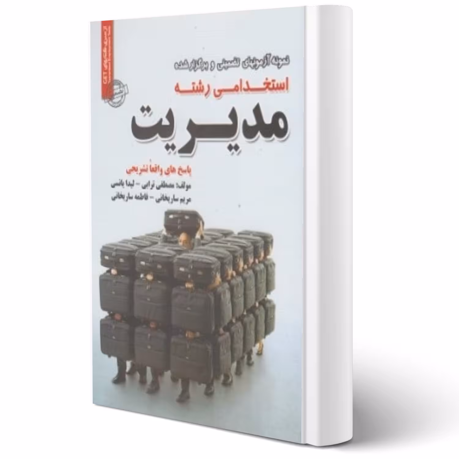 کتاب استخدامی مدیریت (سامان سنجش)