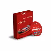 نرم افزار حسابداری مراکز حمل بار