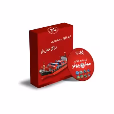 نرم افزار حسابداری مراکز حمل بار