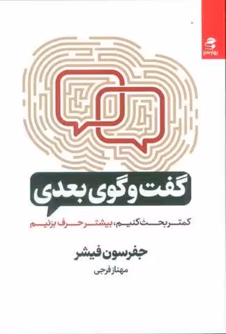 گفت و گوی بعدی (کمتر بحث کنیم،بیشتر حرف بزنیم)