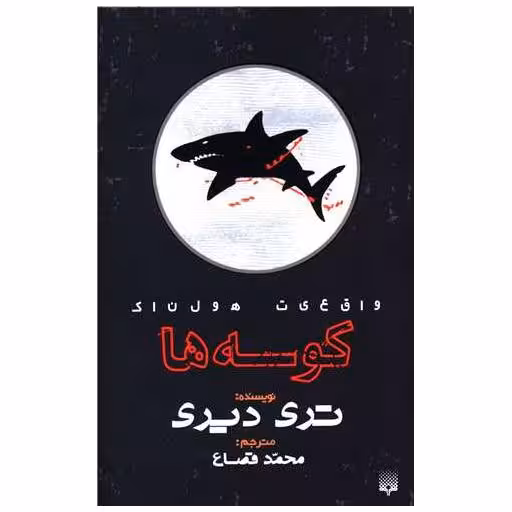 کتاب واقعیت هولناک (کوسه ها) اثر تری دیری