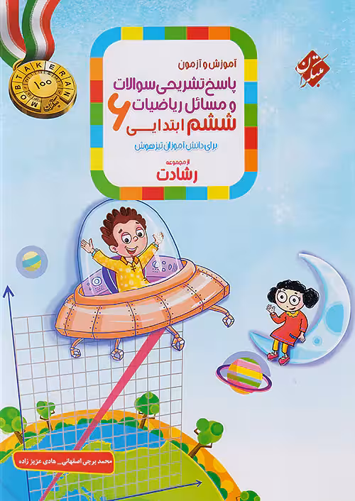 آموزش و آزمون ریاضی ششم رشادت جلد دوم مبتکران