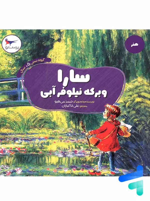 کتاب سارا و برکه نیلوفر آبی پرستو قلم چی