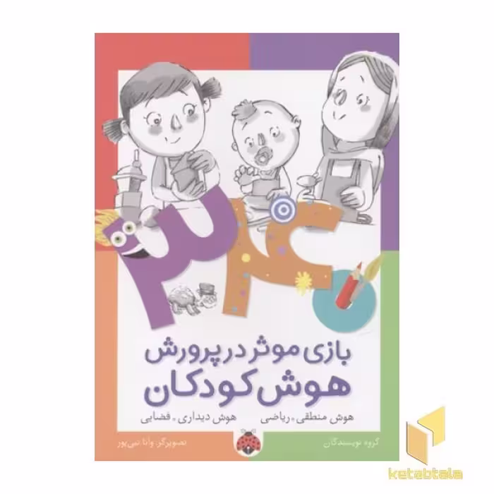 کتاب 340 بازی موثر در پرورش هوش کودکان (هوش منطقی-ریاضی) اثر گروه نویسندگان، نشر شهر قلم