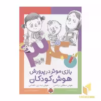 کتاب 340 بازی موثر در پرورش هوش کودکان (هوش منطقی-ریاضی) اثر گروه نویسندگان، نشر شهر قلم
