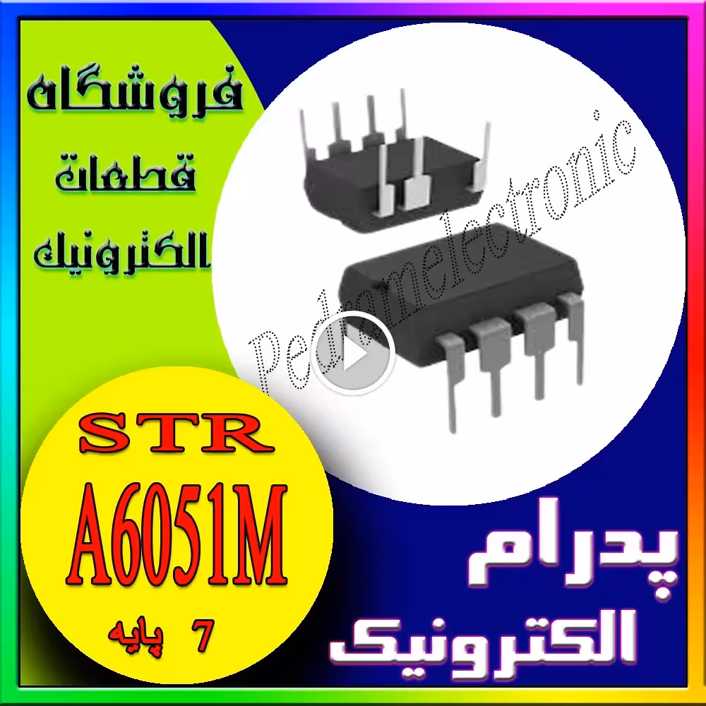 آیسی رگولاتور سوئیچینگ STR-A6051M DIP-7: کنترلکننده قدرتمند منابع تغذیه آفلاین