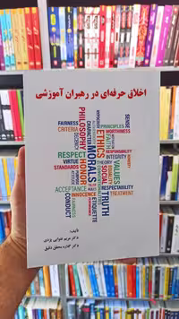 اخلاق حرفه ای در رهبران آموزشی تقوایی ساوالان - بانک کتاب ماندگار-قیمت-خرید-کتاب-کمک-درسی-کنکور-دانشگاهی