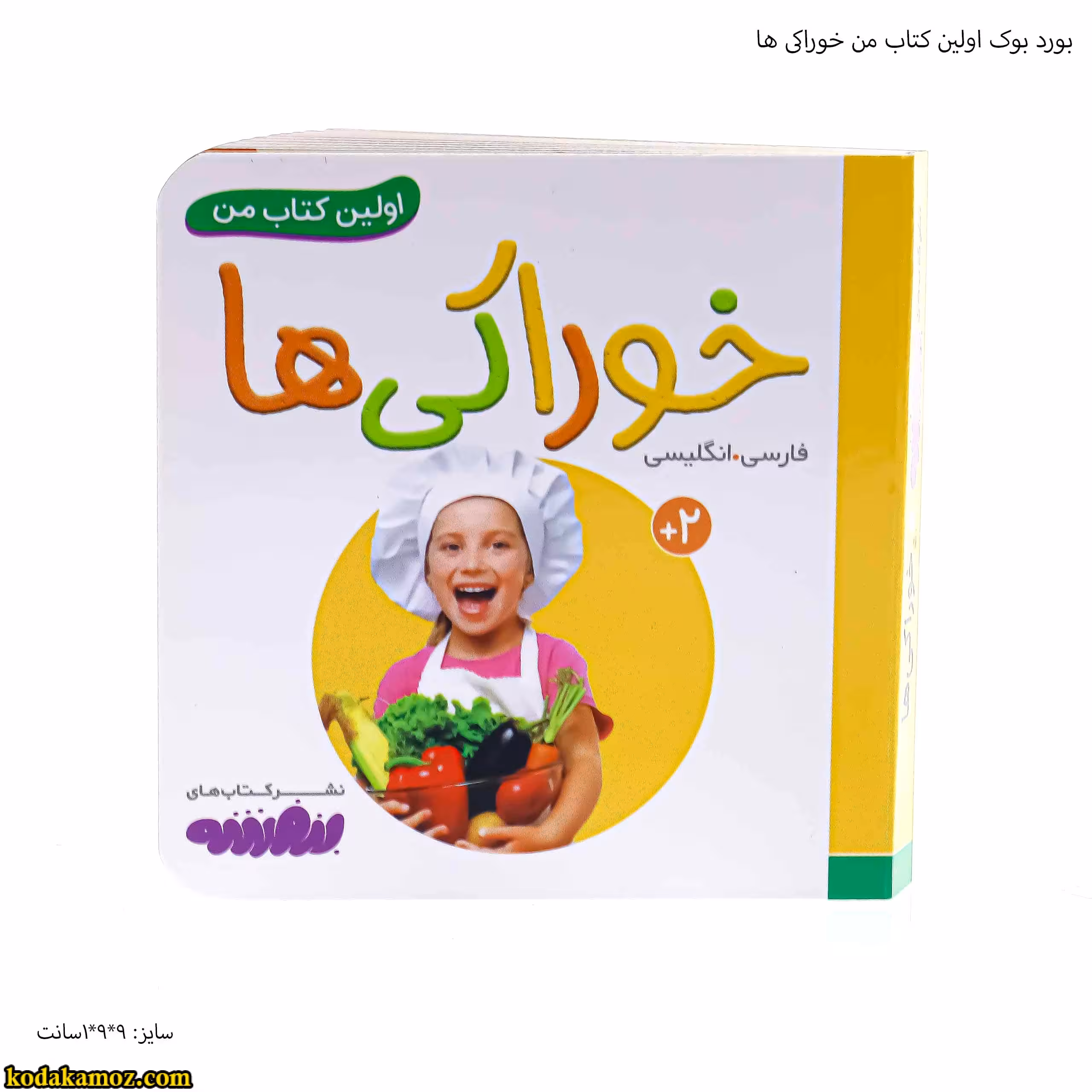 بورد بوک اولین کتاب من خوراکی ها