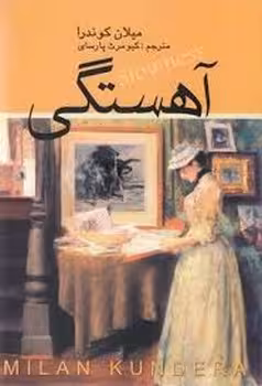 آهستگی | مرکز فرهنگی آبی