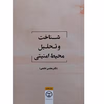 شناخت و تحلیل محیط امنیتی
