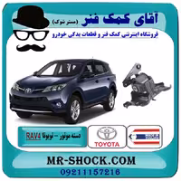 دسته موتور چپ تویوتا RAV4 راوفور 2014-2017 برند ساخت تایوان/تایلند