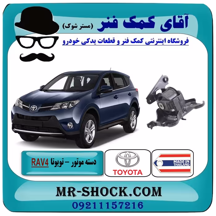 دسته موتور چپ تویوتا RAV4 راوفور 2014-2017 برند ساخت تایوان/تایلند