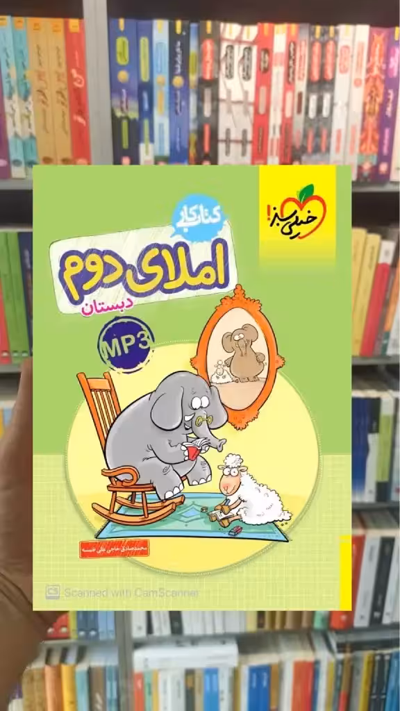 کتاب کار املای دوم دبستان خیلی سبز