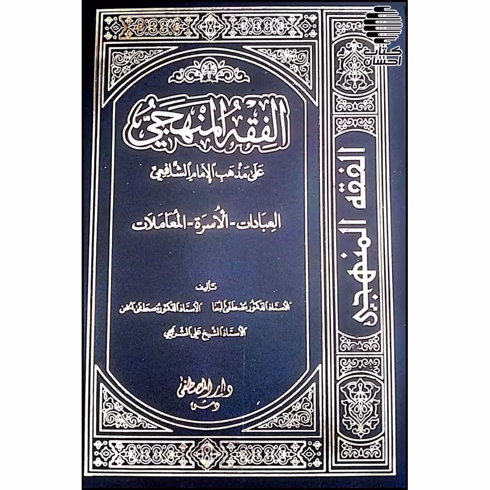 الفقه المنهجی
