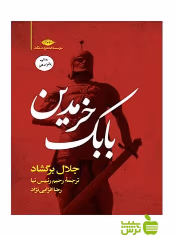 بابک خرمدین جلال برگشاد نگاه - سیب ترش - SibTorsh جلال برگشاد با تخفیف