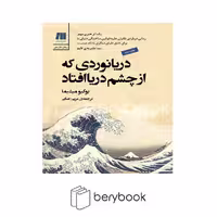 کتاب دریانوردی که از چشم دریا افتاد / شومیز / رقعی / نشر سنگ