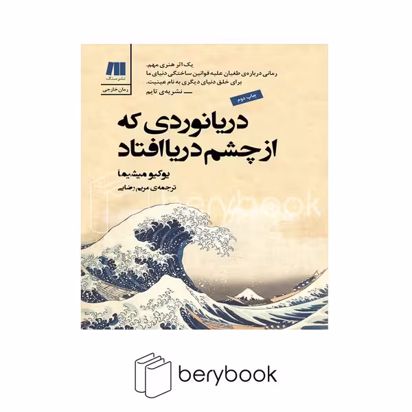 کتاب دریانوردی که از چشم دریا افتاد / شومیز / رقعی / نشر سنگ
