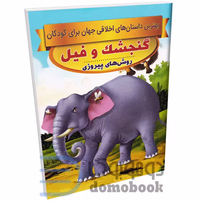 کتاب گنجشک و فیل (داستان های اخلاقی کودکان) اثر سحر رمضانی نشر اعتلای وطن