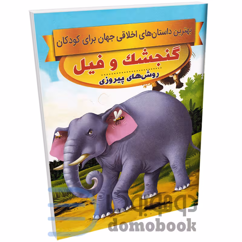 کتاب گنجشک و فیل (داستان های اخلاقی کودکان) اثر سحر رمضانی نشر اعتلای وطن