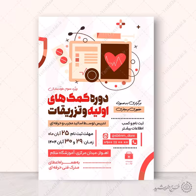 طرح پوستر لایه باز کلاس آموزش امداد و کمکهای اولیه