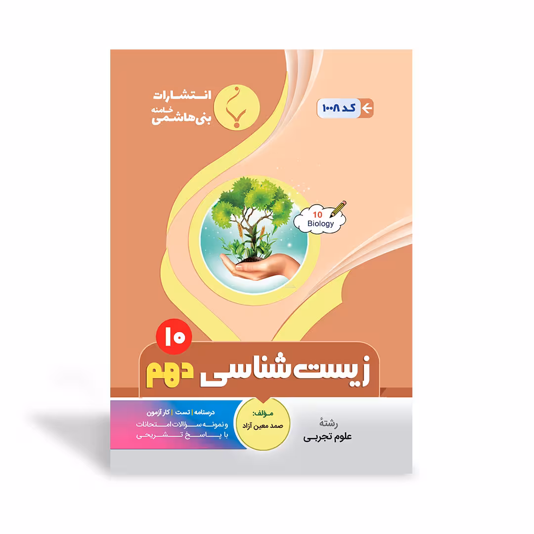 زیست شناسی دهم بنی هاشمی