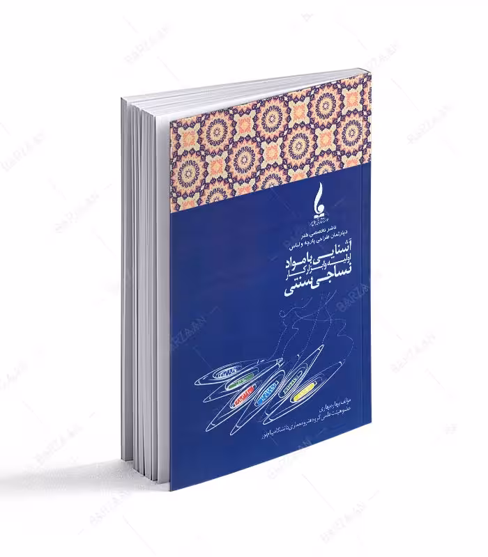 آشنایی با مواد اولیه و ابزار کار نساجی سنتی