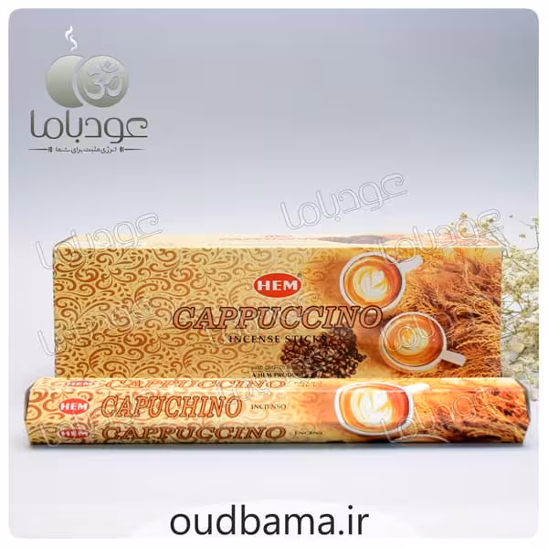 عود کاپوچینو CAPPUCCINO ( هم HEM )