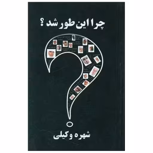 کتاب چرا این طور شد اثر شهره وکیلی