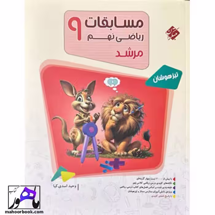 مسابقات ریاضی نهم مرشد مبتکران جلد اول