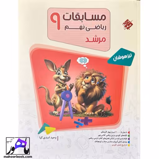 مسابقات ریاضی نهم مرشد مبتکران جلد اول