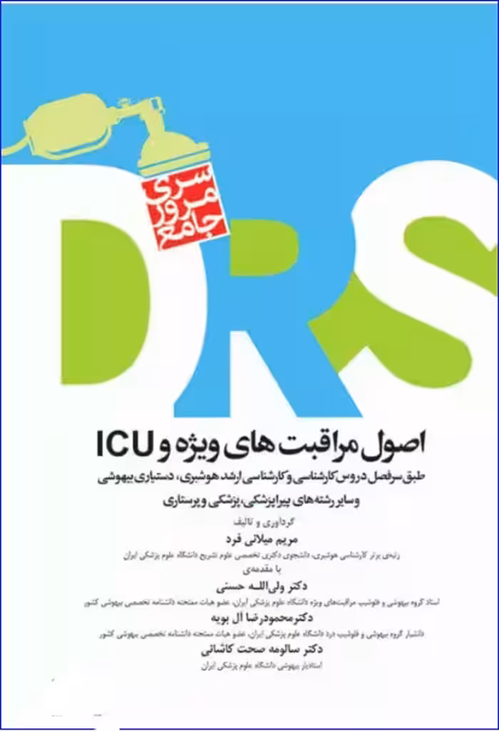 کتاب مرور جامع DRS اصول مراقبت‌های ویژه و ICU
