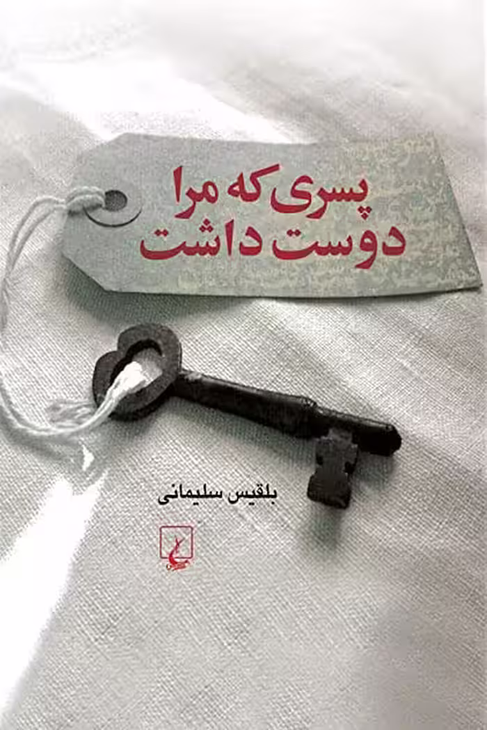 پسری که مرا دوست داشت