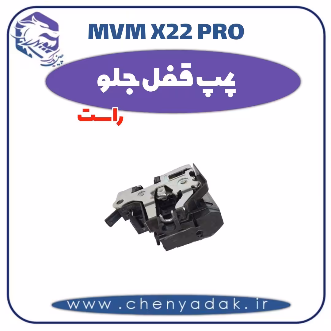 پمپ قفل جلو راست ام وی ام x22 pro