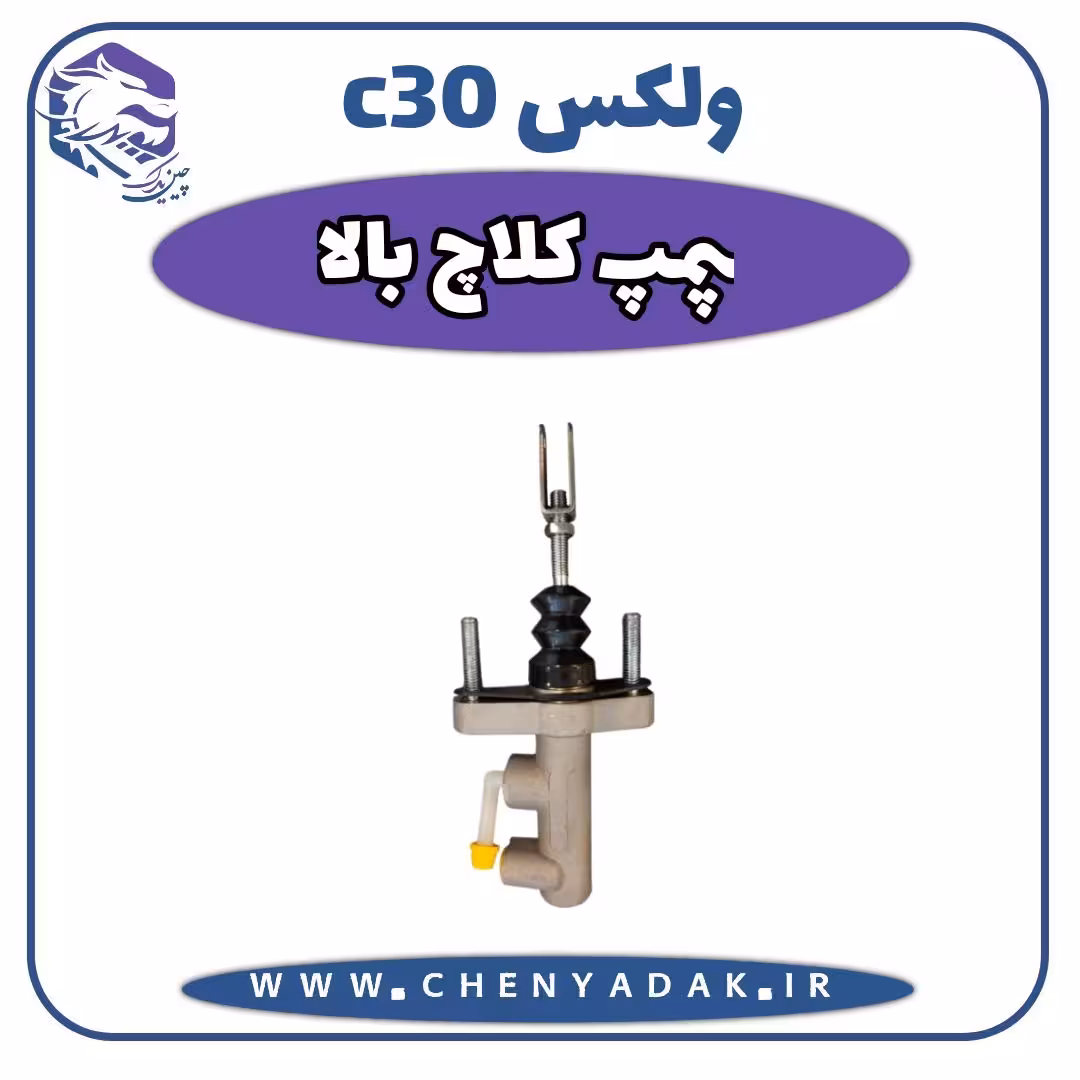 پمپ کلاچ بالا ولکس C30
