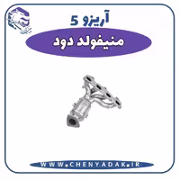 منیفولد دود آریزو 5