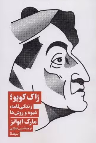 ژاک کوپو؛زندگی نامه،شیوه و روش ها