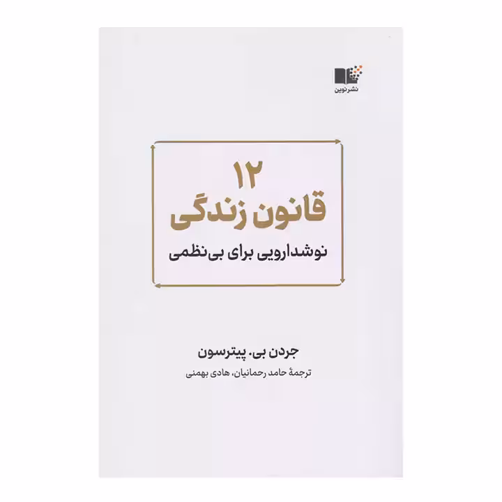 کتاب 12 قانون زندگی