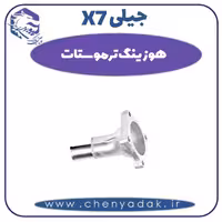 هوزینگ ترموستات جیلی X7