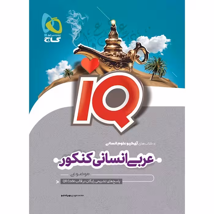 عربی جامع کنکور انسانی IQ گاج