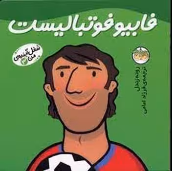 شغل آینده‌ی من 3: فابیو فوتبالیست | مرکز فرهنگی آبی