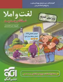 لغت و املا نشرالگو دهم یازدهم و دوازدهم
