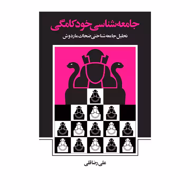 کتاب جامعه شناسی خودکامگی