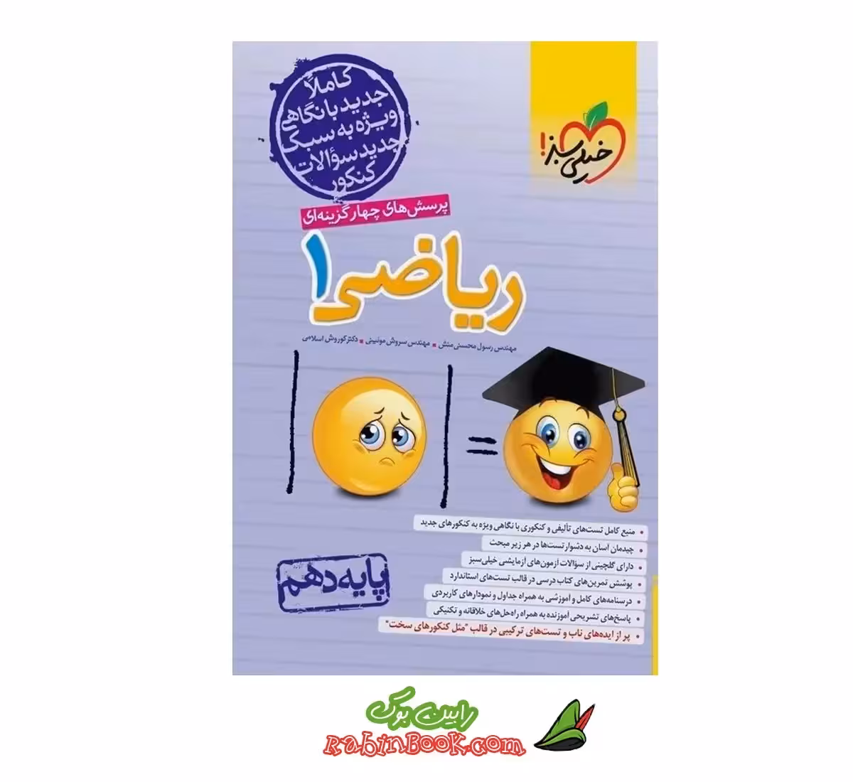 کتاب ریاضی دهم خیلی سبز (کنکور 1404 تا 1406)