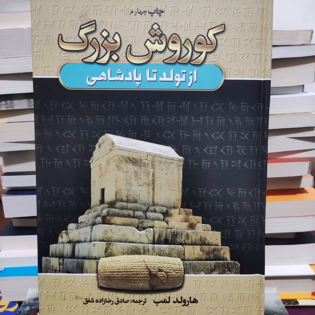 کتاب کوروش بزرگ اثر هارولد لمب انتشارات آتیسا جلد سخت